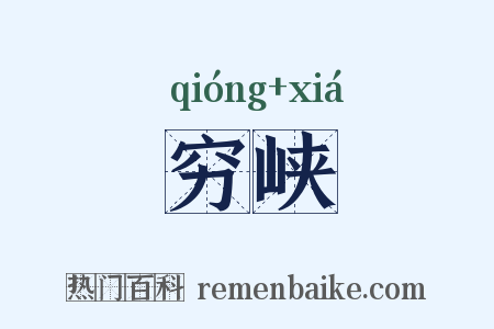 穷峡是什么意思的图片